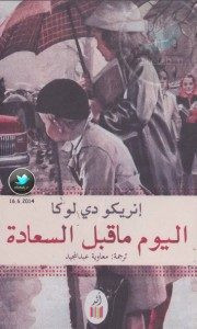 رواية اليوم ما قبل السعادة – إنريكو دي لوكا