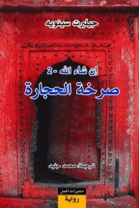 رواية صرخة الحجارة – جيلبرت سينويه