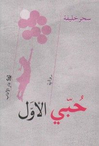 رواية حبي الأول – سحر خليفة