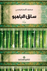 رواية ساق البامبو – سعود السنعوسي