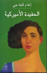 رواية الحفيدة الأميركية – إنعام كجه جي