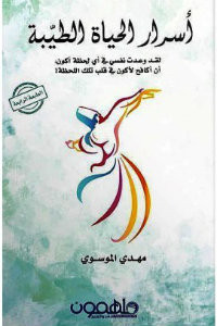 كتاب أسرار الحياة الطيبة – مهدي الموسوي