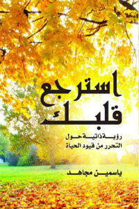 كتاب استرجع قلبك – ياسمين مجاهد