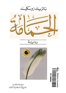رواية الحمامة – باتريك زوسكيند