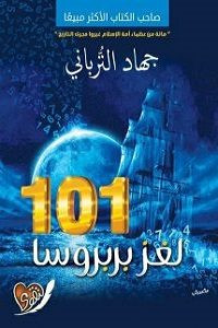 كتاب 101 لغز بربروسا – جهاد الترباني