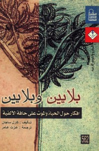 كتاب بلايين و بلايين : أفكار حول الحياة و الموت علي حافة الألفية – كارل ساغان