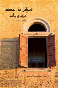رواية هيكل من عظم – آمريتا بريتام