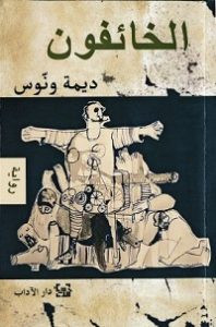 رواية الخائفون – ديمة ونوس