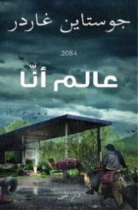 رواية عالم أنا – جوستاين غاردر