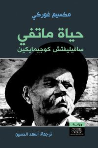 رواية حياة ماتفي – مكسيم غوركي
