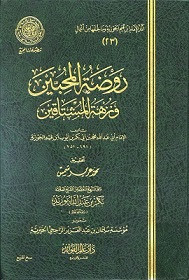 كتاب روضة المحبين و نزهة المشتاقين – ابن قيم الجوزية