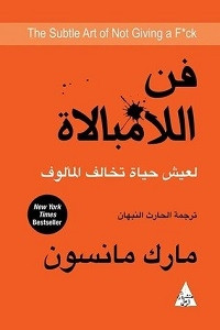 كتاب فن اللامبالاة لعيش حياة تخالف المألوف – مارك مانسون