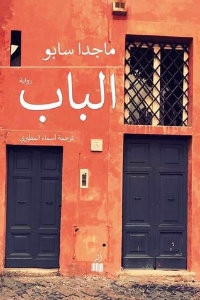 رواية الباب – ماجدا سابو