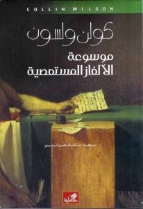 كتاب موسوعة الألغاز المستعصية – كولن ولسون