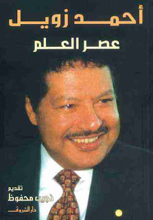 كتاب عصر العلم – أحمد زويل