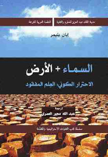 كتاب السماء و الأرض – إيان بلمير
