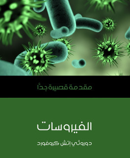 كتاب الفيروسات – مقدمة قصيرة جدا – دوروثي إتش كروفورد
