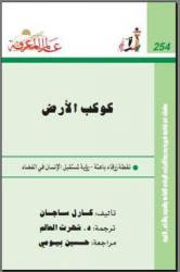 كتاب كوكب الأرض : نقطة زرقاء باهتة – كارل ساغان