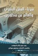 كتاب فيزياء العقل البشري – ستيفن هوكنج