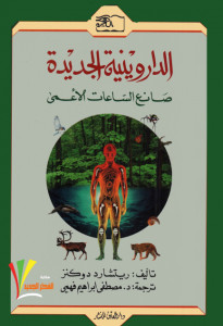 كتاب الداروينية الجديدة : صانع الساعات الأعمي – ريتشارد دوكنز