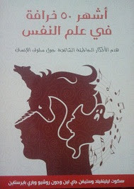 كتاب أشهر 50 خرافة في علم النفس – ستيفن جاي لين