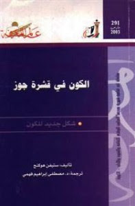 كتاب الكون في قشرة جوز – ستيفن هوكنج