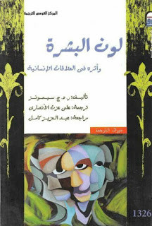 كتاب لون البشرة و أثره في العلاقات الإنسانية – د. ج. سيمونز