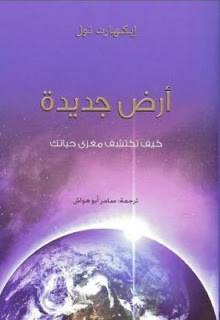 كتاب أرض جديدة : كيف تكتشف مغزي حياتك – إيكهارت تول