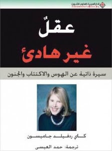 كتاب عقل غير هاديء – كاي ردفيلد جاميسون