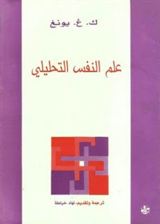 كتاب علم النفس التحليلي – كارل جوستاف يونج