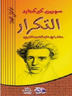 كتاب التكرار : مغامرة في علم النفس التجريبي – سورين كيركيجارد