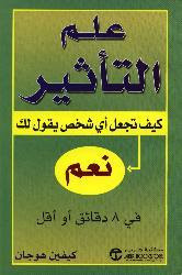 كتاب علم التأثير : كيف تجعل أي شخص يقول لك نعم في 8 دقائق أو أقل – كيفين هوجان