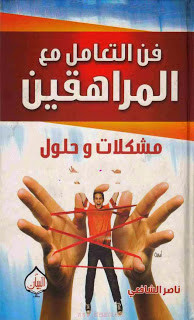 كتاب فن التعامل مع المراهقين – مشكلات لها حلول – ناصر الشافعي