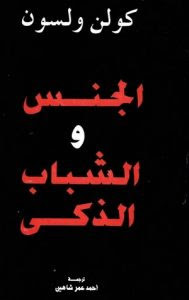 كتاب الجنس و الشباب الذكي – كولن ولسون