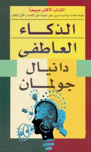 كتاب الذكاء العاطفي – دانيال جولمان