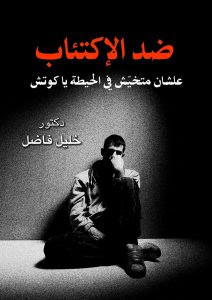 كتاب ضد الإكتئاب – خليل فاضل