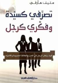 كتاب تصرفي كسيدة و فكري كرجل – ستيف هارفي