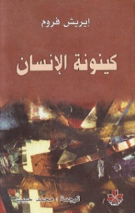 كتاب كينونة الإنسان – إريك فروم