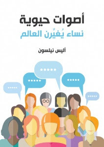 كتاب أصوات حيوية : نساء يغيرن العالم – أليس نيلسون