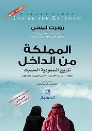 كتاب المملكة من الداخل : تاريخ السعودية الحديث – روبرت ليسي