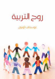 كتاب روح التربية – غوستاف لوبون