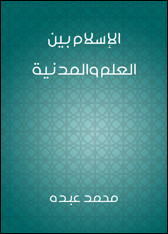 كتاب الإسلام بين العلم و المدنية – محمد عبده