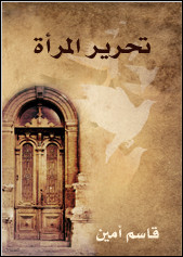 كتاب تحرير المرأة – قاسم أمين