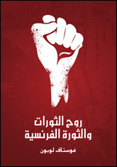كتاب روح الثورات و الثورة الفرنسية – غوستاف لوبون