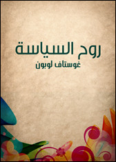 كتاب روح السياسة – غوستاف لوبون