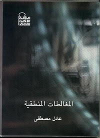 كتاب المغالطات المنطقية – عادل مصطفي