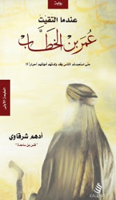 رواية عندما التقيت عمر بن الخطاب – أدهم شرقاوي