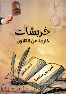 كتاب خربشات خارجة عن القانون – أدهم شرقاوي