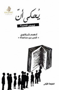 كتاب يحكي أن – أدهم شرقاوي