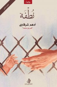 رواية نطفة – أدهم شرقاوي